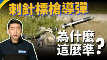 【馬克時空】俄軍轉戰頓巴斯 刺針標槍導彈為啥這麼準？