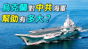 【探索时分】没有乌克兰就没有中共海军工业