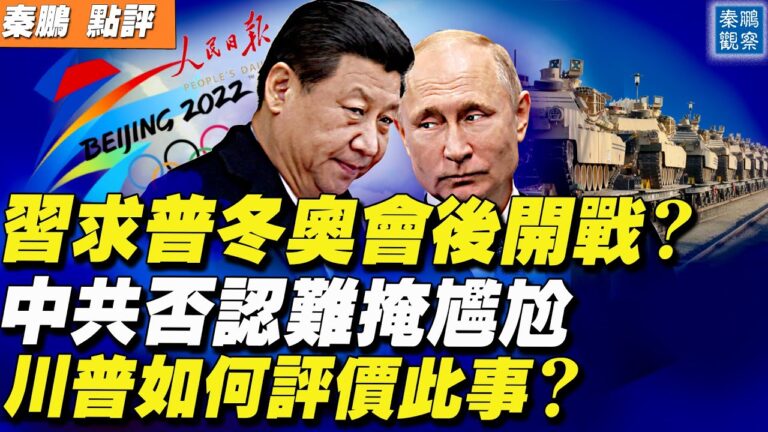 【秦鵬直播】中共否認求俄冬奧後開戰 難掩尷尬