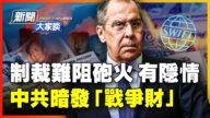 【新聞大家談】「核彈級」制裁下 俄軍為何火力反增？