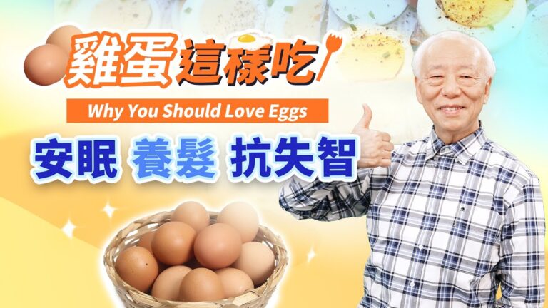 【胡乃文】雞蛋這樣吃 安眠 養髮 抗失智