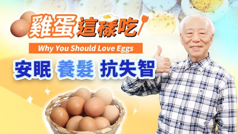 【胡乃文】雞蛋這樣吃 安眠 養髮 抗失智