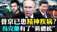 【拍案惊奇】普京连日气色不佳 中俄曝军事短板