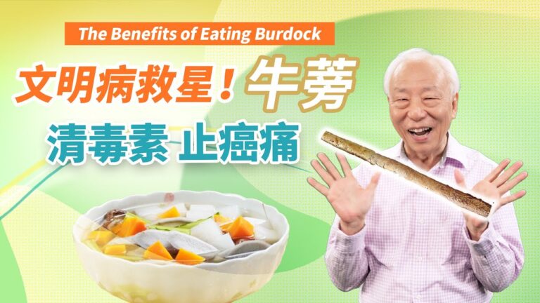 【胡乃文】癌痛得要命 推牛蒡蔬菜湯 清毒止痛強免疫