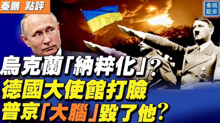 【秦鵬直播】烏克蘭納粹化？俄遭德大使館打臉