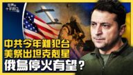 【十字路口】美祭出坦克杀手 俄乌停火有望？