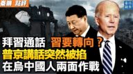 【秦鹏直播】拜习通话 习要转向？普京讲话被掐