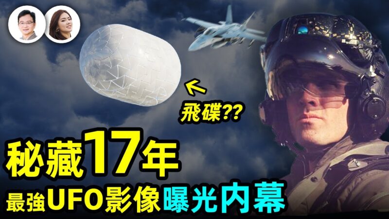 【文昭思緒飛揚】祕藏17年 最強UFO影像曝光內幕