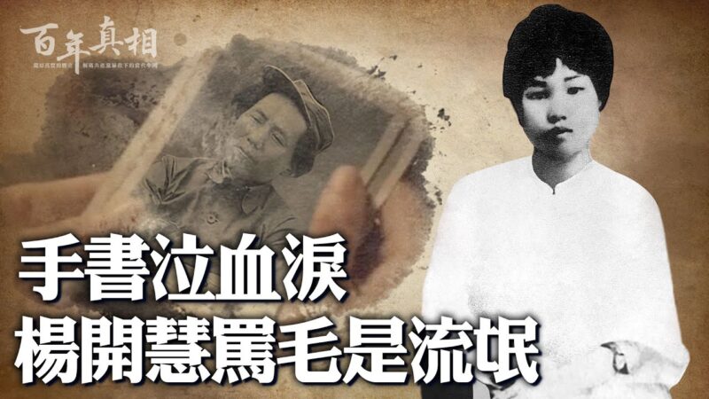 【百年真相】杨开慧29岁早逝 竟与毛有关？