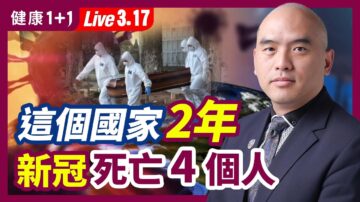 【健康1+1】這個國家 疫情2年新冠死亡4例？