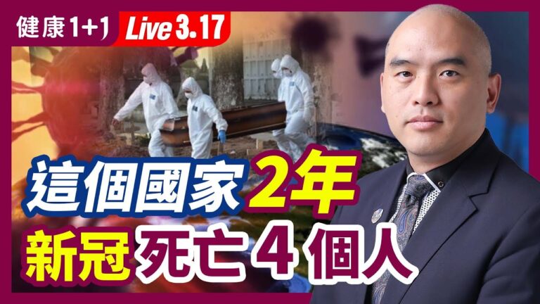 【健康1+1】這個國家 疫情2年新冠死亡4例？