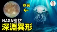 【文昭思绪飞扬】NASA探访隐藏在地球深渊的外星异形