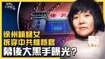 【十字路口】鎖鏈女遭拐賣凌虐 幕後大黑手曝光？