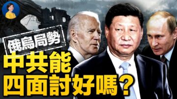 【热点互动】美国施压 中共欲四面讨好？