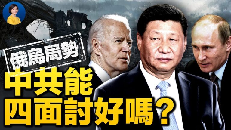 【熱點互動】美國施壓 中共欲四面討好？