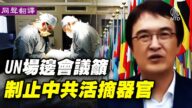 【直播】UN場邊會議籲制止中共活摘器官