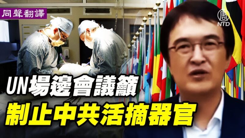 【直播】UN场边会议吁制止中共活摘器官