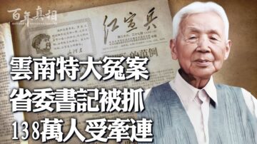 【百年真相】云南省委书记案 138万人受牵连