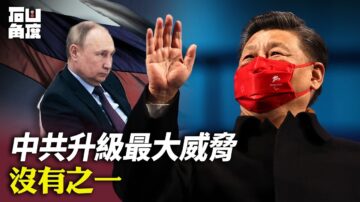 【有冇搞错】中共升级为美国最大威胁 没有之一