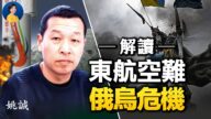 【熱點互動】姚誠：東航空難最可能失事原因是這個