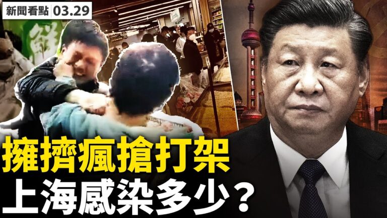【新聞看點】上海封控混亂 傳陽性病例不通報