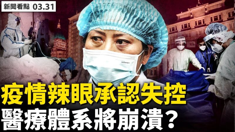 【新聞看點】官方承認失控 上海疫情「辣眼睛」