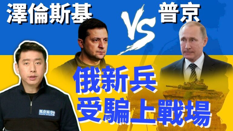 【馬克時空】澤倫斯基vs普京 誰將改變國際格局？