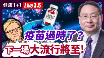 【健康1+1】比爾蓋茨：下場流行將至 疫苗過時了？