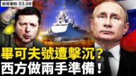 【新聞看點】俄掌握烏總統藏身地？西方做兩手準備