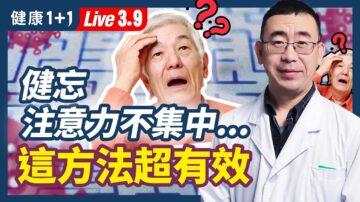 【健康1+1】健忘、注意力不集中 该怎么办？