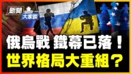 【新聞大家談】俄烏戰 世界格局大重組？ 