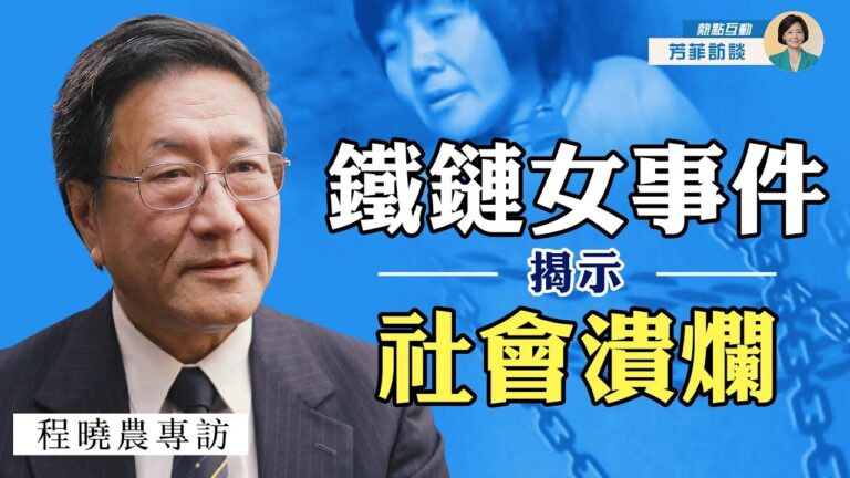 【方菲訪談】程曉農：鐵鏈女案揭社會潰爛