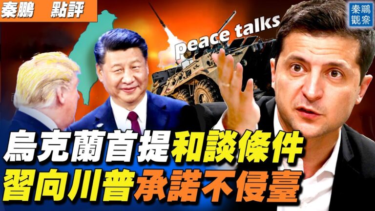【秦鵬直播】烏提和談條件 習曾向美承諾不侵台