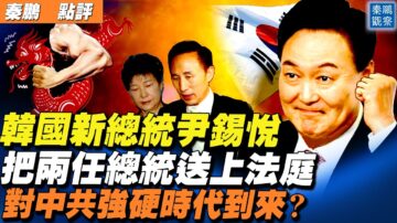 【秦鹏直播】尹锡悦当选韩总统 将对中共强硬？