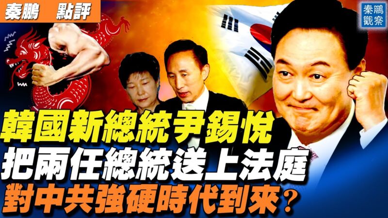 【秦鵬直播】尹錫悅當選韓總統 將對中共強硬？