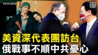 【横河观点】美资深代表团访台 俄战事不顺中共忧心