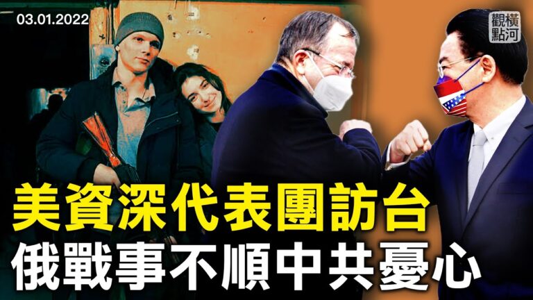 【橫河觀點】美資深代表團訪台 俄戰事不順中共憂心