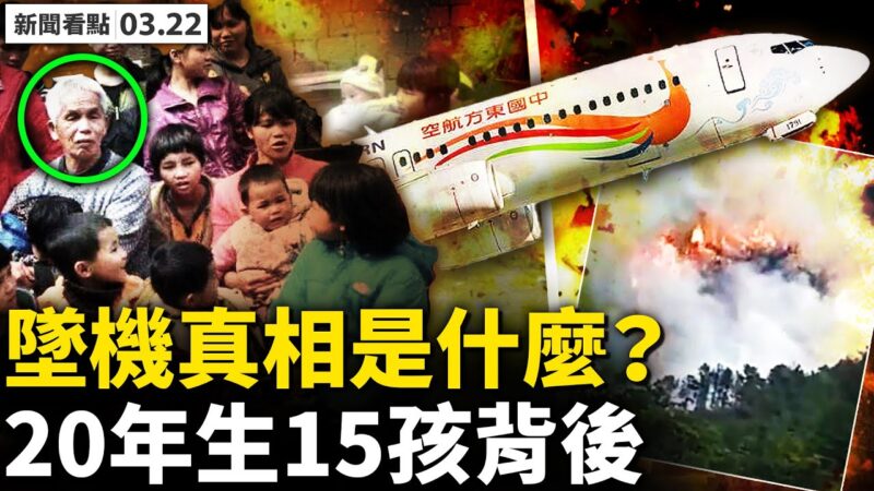 【新闻看点】东航客机直线坠毁 究竟发生什么？