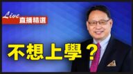 【四維健康】孩子自卑自殘，不想上學？到底是誰的「問題」？