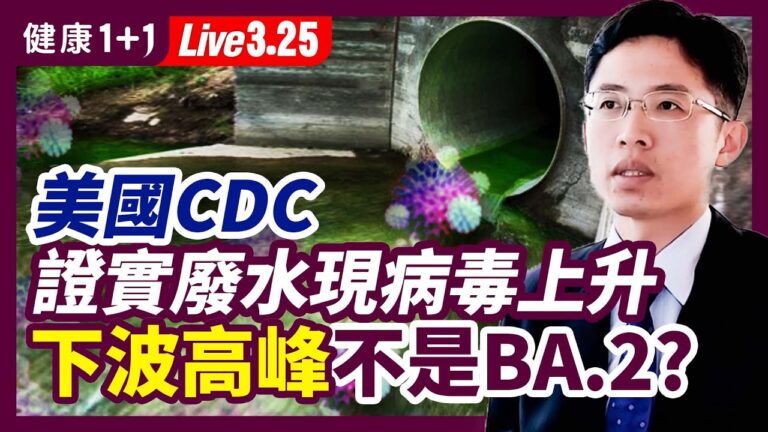 【健康1+1】CDC：廢水預測病毒升 下波高峰不是BA2？