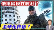 【杰森視角】俄烏戰爭出現重大變局？