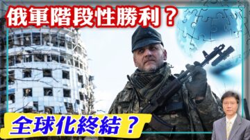 【傑森視角】俄烏戰爭出現重大變局？