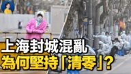 【热点互动】上海仓促封城民怨沸腾 “清零”还能坚持多久？