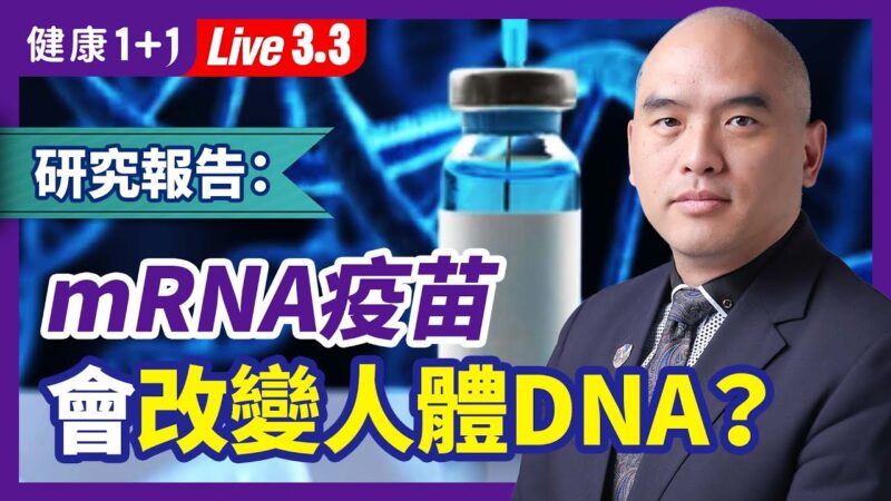 【健康1+1】研究報告：mRNA疫苗會改變人體DNA？