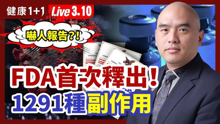 【健康1+1】內容很嚇人？FDA首次公開輝瑞副作用報告