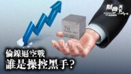 【財商天下】倫鎳逼空大戰 誰是操控黑手？