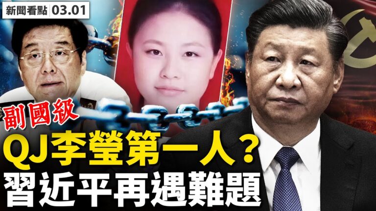 【新聞看點】李瑩案更多細節曝光 習近平再遇難題