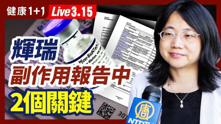 【健康1+1】輝瑞不良事件報告中 有2個關鍵