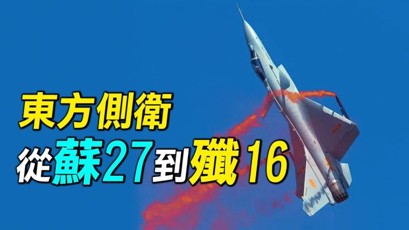 【探索时分】苏-27进入中国 歼-16战斗力如何？
