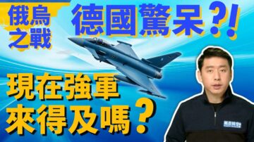 【馬克時空】俄烏戰爭讓德國驚醒 軍費加倍大幅強軍